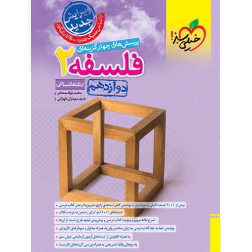 کتاب تست فلسفه دوازدهم