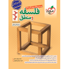 کتاب تست فلسفه و منطق پایه دهم و یازدهم انسانی