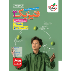 کتاب تست فیزیک  دوازدهم جلد دوم درسنامه و پاسخ ریاضی