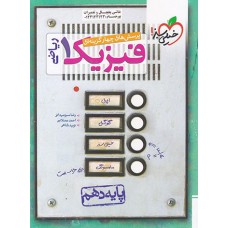 کتاب تست فیزیک دهم ریاضی خیلی سبز