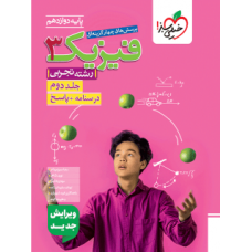 کتاب تست فیزیک دوازدهم تجربی جلد پاسخ