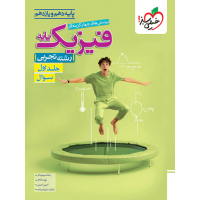 کتاب تست فیزیک پایه تجربی جلد اول سوال