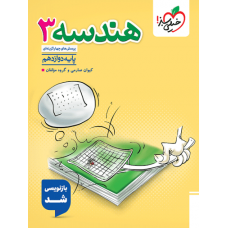 کتاب تست هندسه دوازدهم