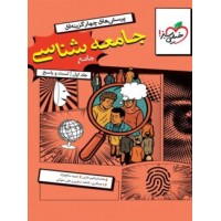 کتاب تست جامعه شناسی جامع