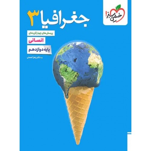 کتاب تست جغرافیا دوازدهم