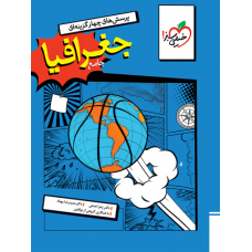 کتاب تست جغرافیا جامع