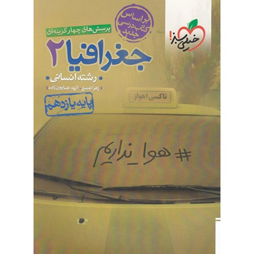 کتاب تست جغرافیا یازدهم انسانی
