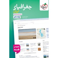 کتاب تست جغرافیای ایران دهم