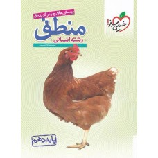 کتاب تست منطق دهم انسانی
