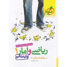 کتاب تست ریاضی و آمار دهم انسانی