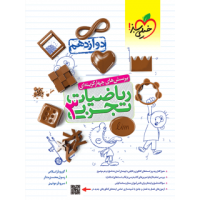 کتاب تست ریاضیات تجربی دوازدهم