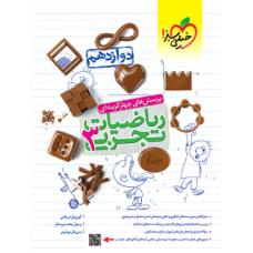 کتاب تست ریاضیات تجربی دوازدهم