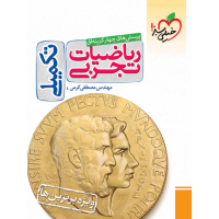 کتاب تست ریاضیات تجربی تکمیلی