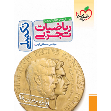 کتاب تست ریاضیات تجربی تکمیلی
