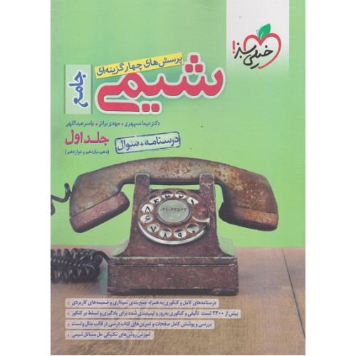 کتاب تست شیمی جامع جلد اول سوال