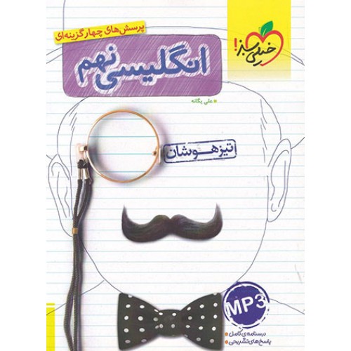 کتاب تست زبان انگلیسی نهم تیزهوشان