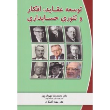 کتاب توسعه عقاید افکار و تئوری حسابداری