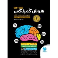 کتاب هوش کمپلکس هشتم و نهم