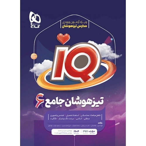 کتاب تیزهوشان جامع ششم iQ گاج