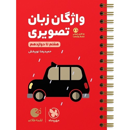 کتاب واژگان زبان تصویری کنکور لقمه