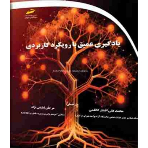 کتاب یادگیری عمیق با رویکرد کاربردی