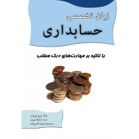 کتاب زبان تخصصی حسابداری با تاکید بر مهارت های درک مطلب