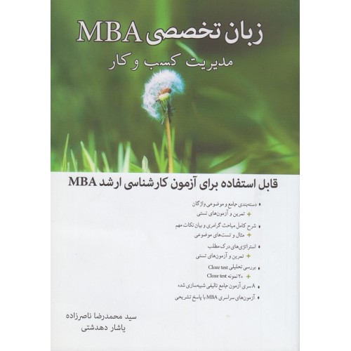 کتاب زبان تخصصی MBA مدیریت کسب و کار
