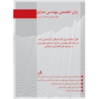 کتاب زبان تخصصی مهندسی صنایع