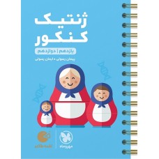کتاب ژنتیک کنکور لقمه