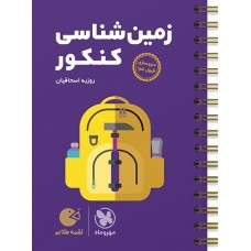 کتاب زمین‌شناسی کنکور لقمه