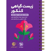 کتاب زیست گیاهی کنکور لقمه