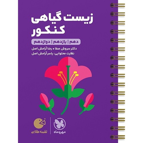 کتاب زیست گیاهی کنکور لقمه