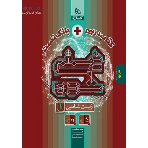 کتاب زیست شناسی دهم تجربی سری غنی شده گاج