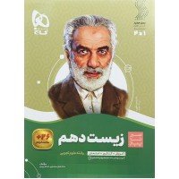 کتاب زیست شناسی دهم تجربی سیر تا پیاز گاج