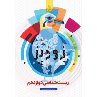 کتاب زیست شناسی دوازدهم تجربی سری زودپز گاج