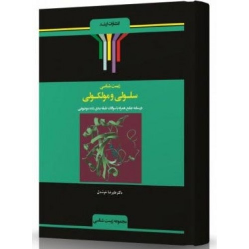 کتاب زیست شناسی سلولی و مولکولی
