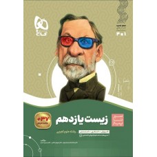 کتاب زیست شناسی یازدهم تجربی سیر تا پیاز گاج