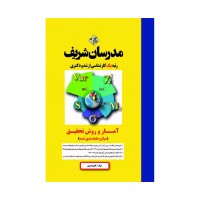 کتاب آمار و روش تحقیق ارشد و دکتری مدرسان شریف کتاب آمار و روش تحقیق ارشد و دکتری مدرسان شریف