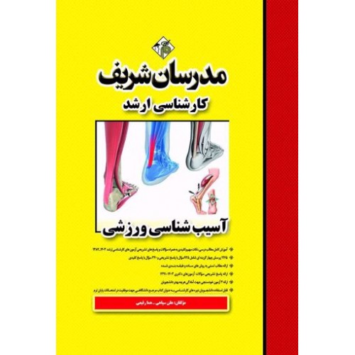کتاب آسیب شناسی ورزشی ارشد و دکترا مدرسان شریف