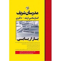 کتاب بازاریابی ارشد و دکترا مدرسان شریف