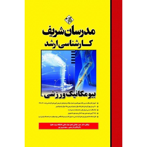 کتاب بیومکانیک ورزشی ارشد مدرسان شریف