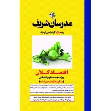 کتاب اقتصاد کلان ارشد مدرسان شریف