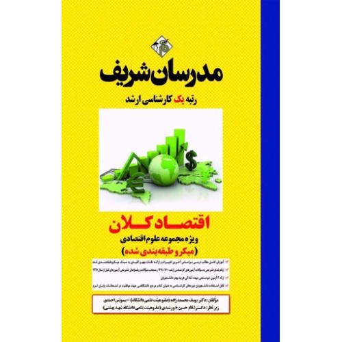 کتاب اقتصاد کلان ارشد مدرسان شریف