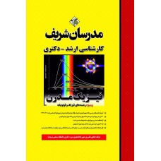 کتاب فیزیک مدرن ارشد و دکتری مدرسان شریف