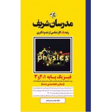 کتاب فیزیک پایه 1و2و3 مدرسان شریف