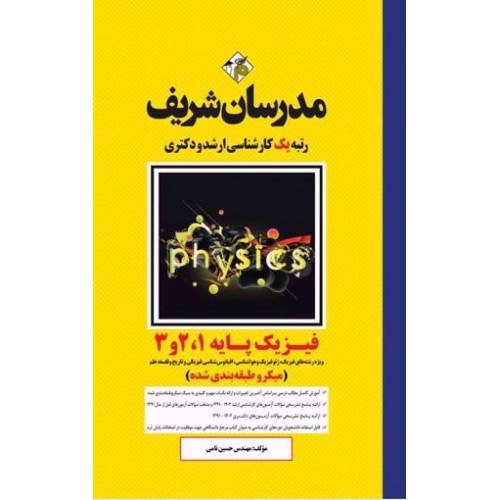 کتاب فیزیک پایه 1و2و3 مدرسان شریف