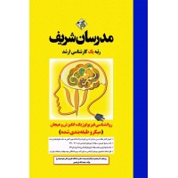 کتاب روانشناسی فیزیولوژیک، انگیزش و هیجان مدرسان شریف