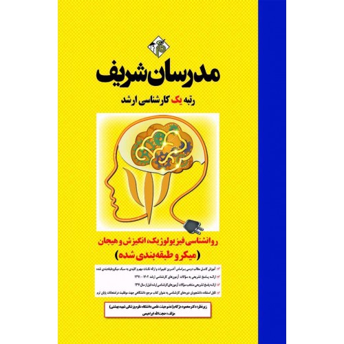 کتاب روانشناسی فیزیولوژیک، انگیزش و هیجان مدرسان شریف