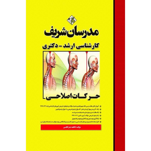 کتاب حرکات اصلاحی ارشد و دکتری مدرسان شریف
