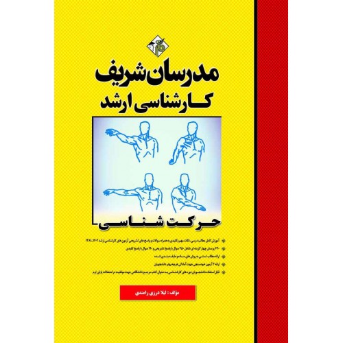 کتاب حرکت شناسی ارشد مدرسان شریف